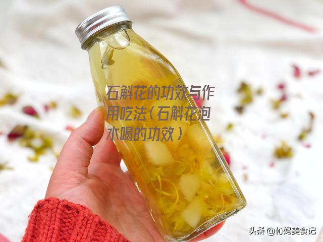 石斛花的功效与作用吃法