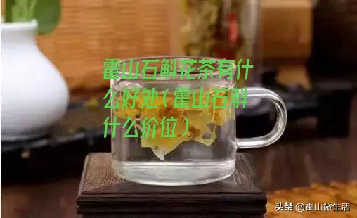 霍山石斛花茶有什么好处