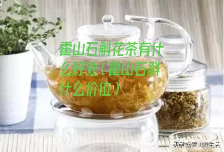 霍山石斛花茶有什么好处