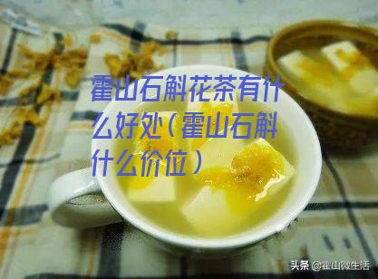 霍山石斛花茶有什么好处