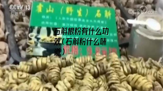 石斛根粉有什么功效