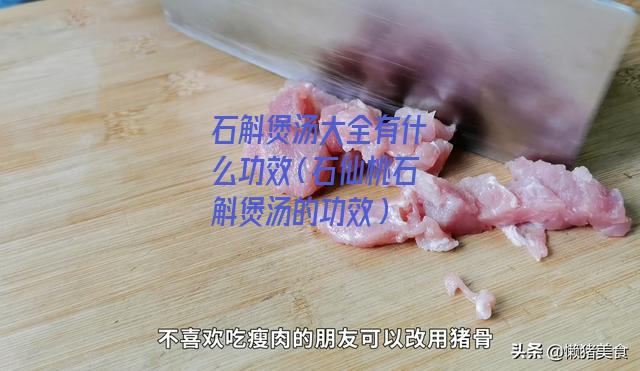 石斛煲汤大全有什么功效