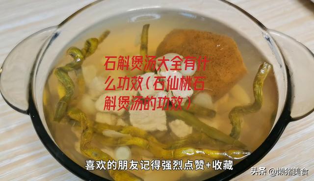 石斛煲汤大全有什么功效