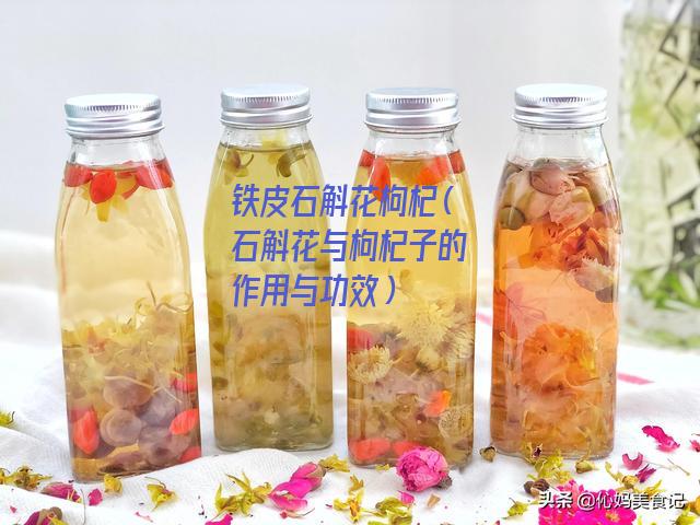 铁皮石斛花枸杞