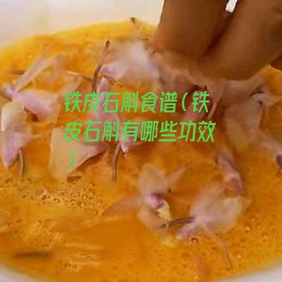 铁皮石斛食谱