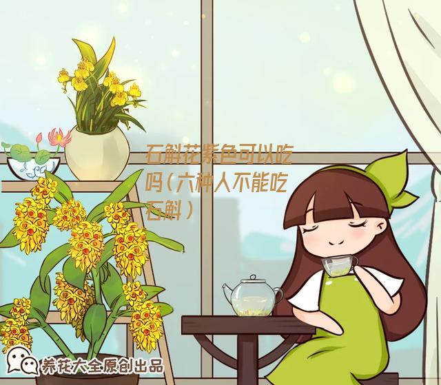 石斛花紫色可以吃吗