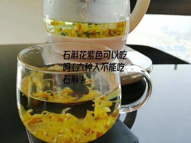 石斛花紫色可以吃吗