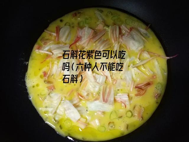 石斛花紫色可以吃吗