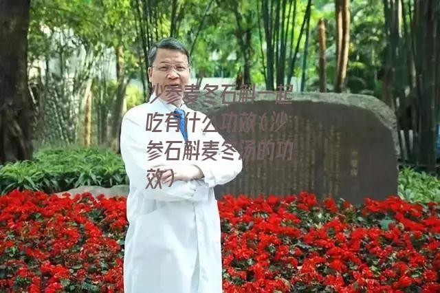 沙参麦冬石斛一起吃有什么功效