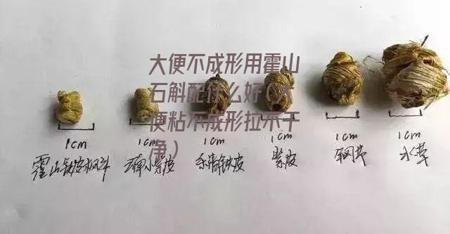 大便不成形用霍山石斛配什么好