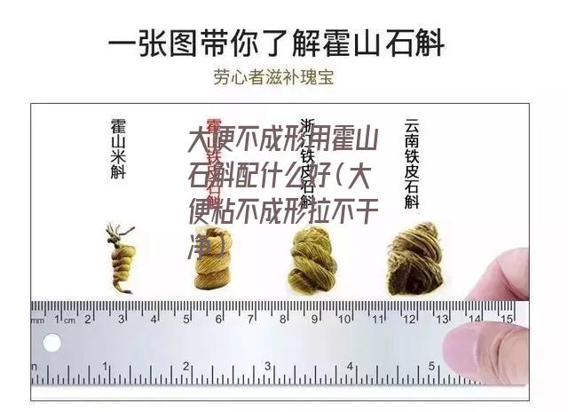 大便不成形用霍山石斛配什么好