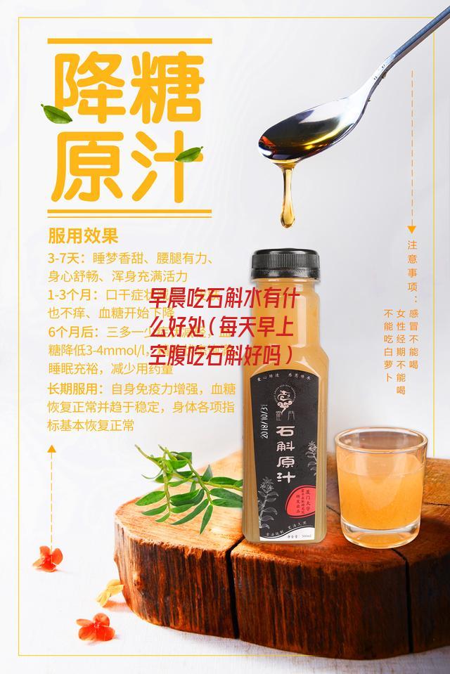 早晨吃石斛水有什么好处