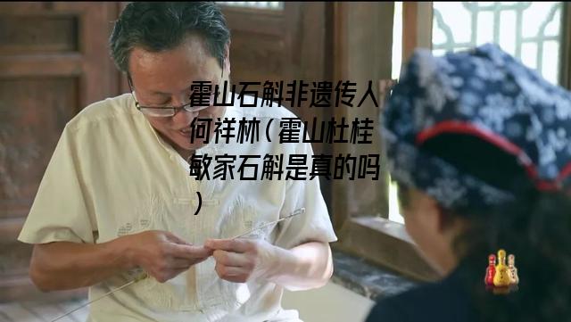 霍山石斛非遗传人何祥林