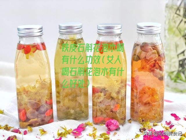 铁皮石斛花泡水喝有什么功效