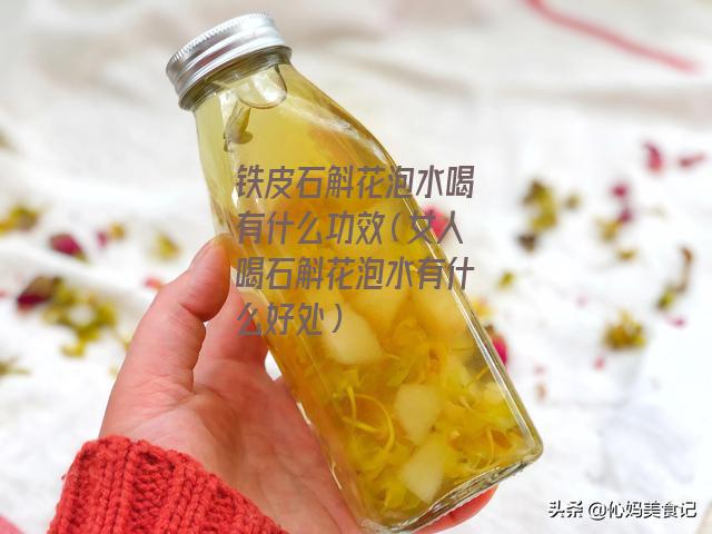 铁皮石斛花泡水喝有什么功效