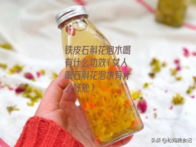 铁皮石斛花泡水喝有什么功效