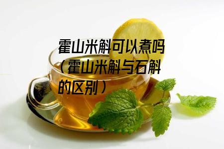 霍山米斛可以煮吗