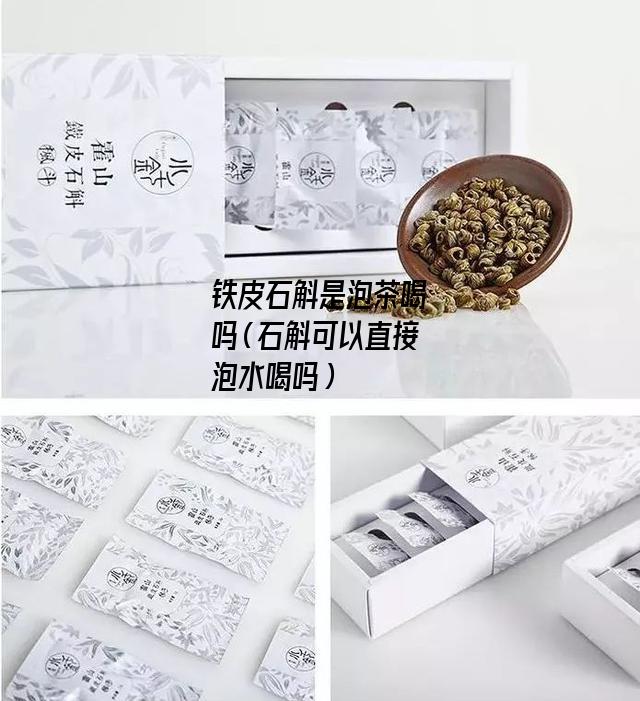 铁皮石斛是泡茶喝吗