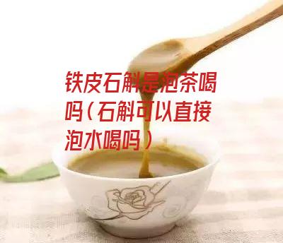 铁皮石斛是泡茶喝吗