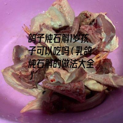 鸽子炖石斛1岁孩子可以吃吗