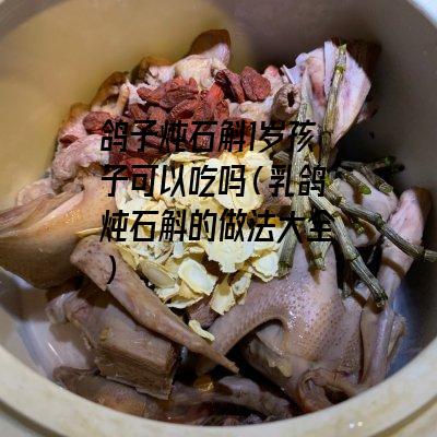 鸽子炖石斛1岁孩子可以吃吗