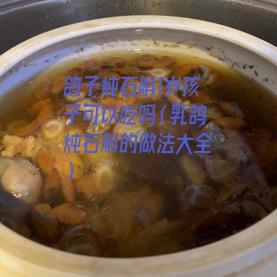 鸽子炖石斛1岁孩子可以吃吗