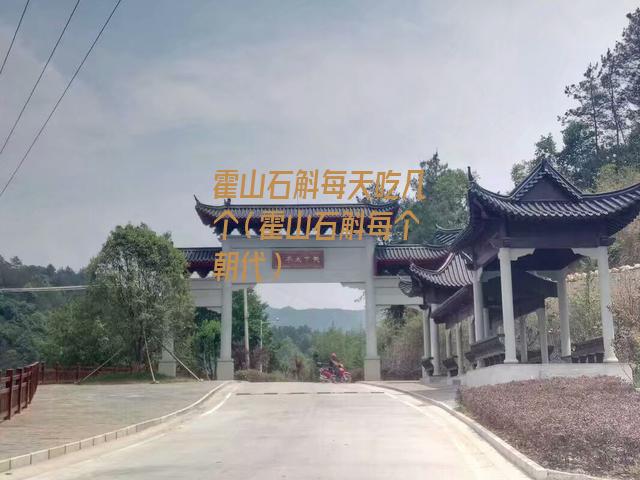 霍山石斛每天吃几个