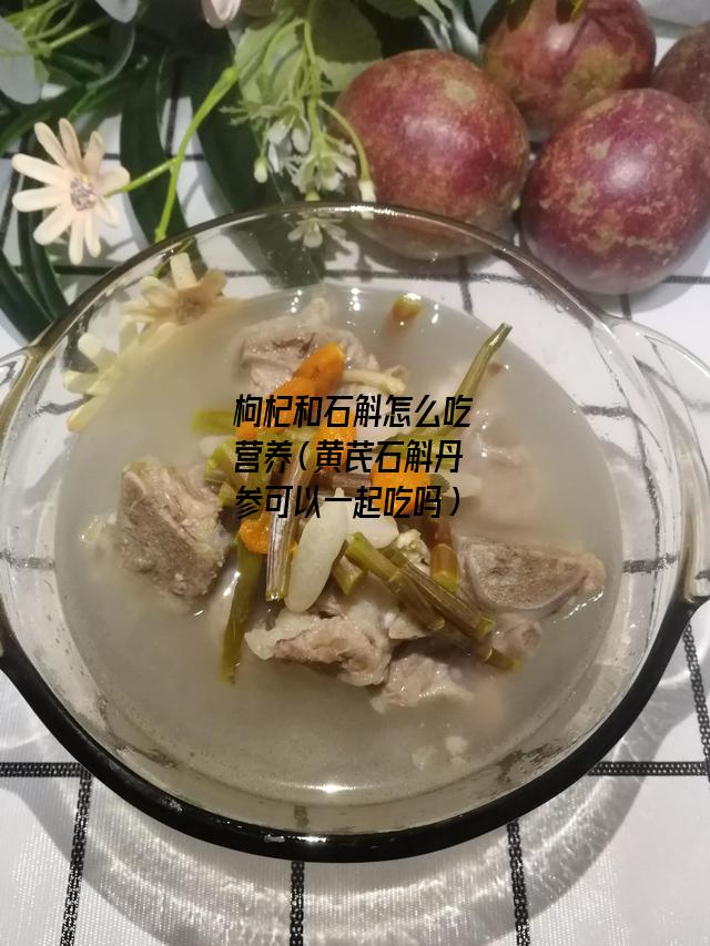 枸杞和石斛怎么吃营养