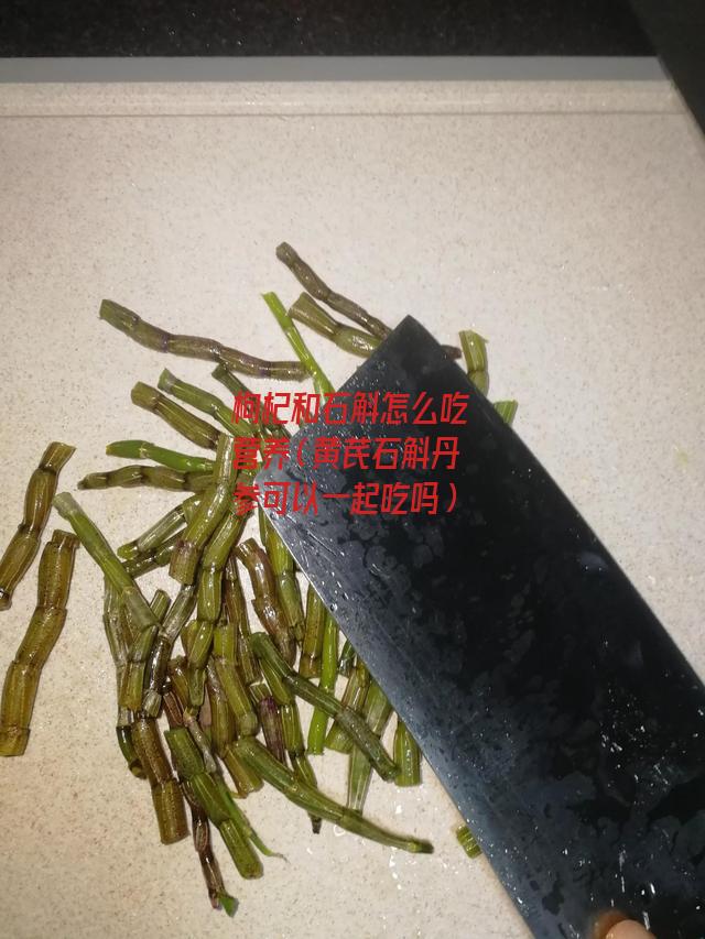 枸杞和石斛怎么吃营养