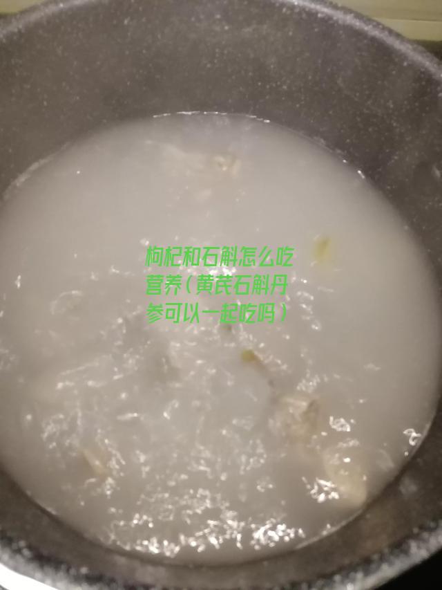 枸杞和石斛怎么吃营养