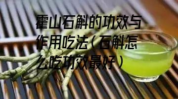 霍山石斛的功效与作用吃法