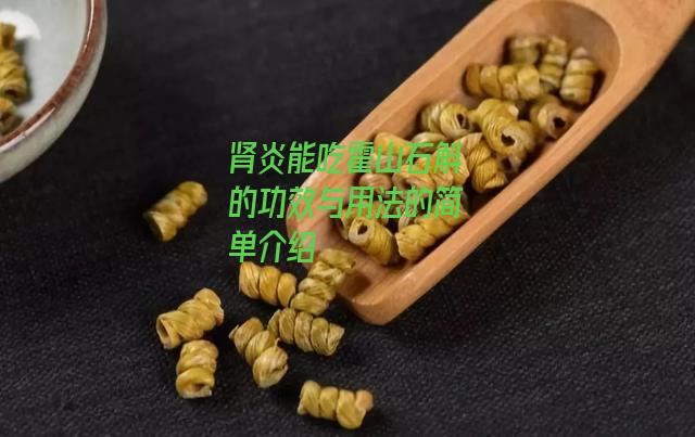 肾炎能吃霍山石斛的功效与用法