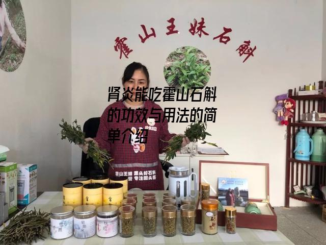 肾炎能吃霍山石斛的功效与用法