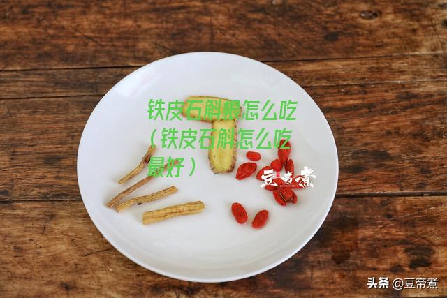 铁皮石斛根怎么吃