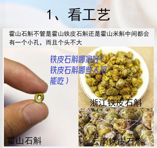 铁皮石斛哪家好