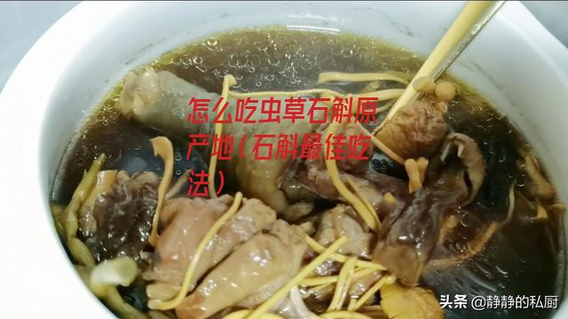 怎么吃虫草石斛原产地