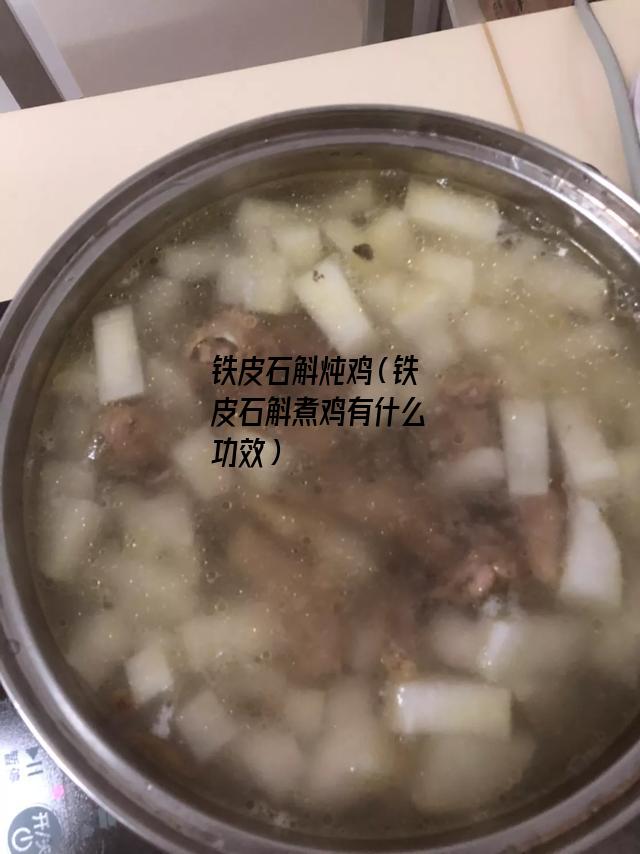 铁皮石斛炖鸡