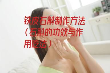 铁皮石斛制作方法