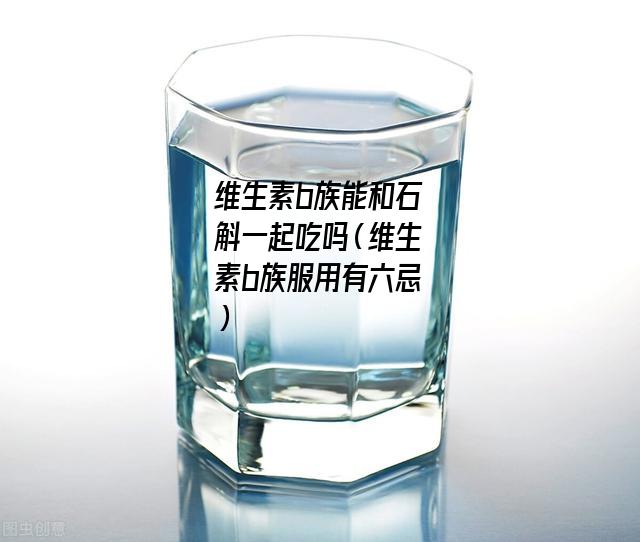 维生素b族能和石斛一起吃吗