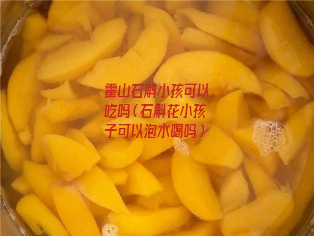 霍山石斛小孩可以吃吗