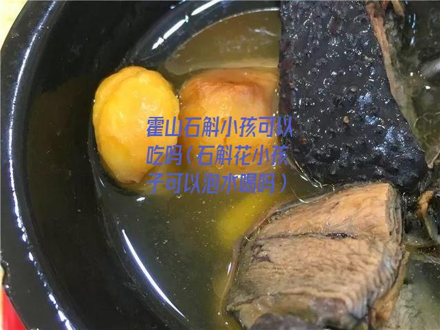 霍山石斛小孩可以吃吗