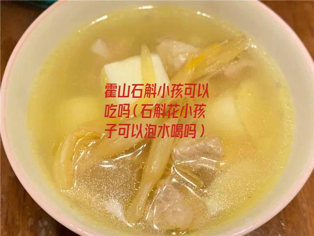 霍山石斛小孩可以吃吗