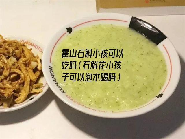 霍山石斛小孩可以吃吗