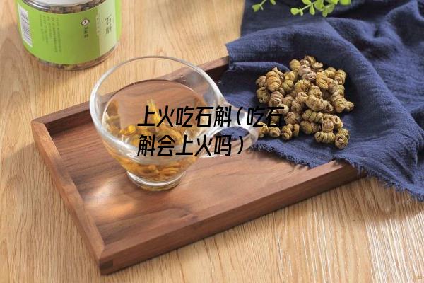 上火吃石斛