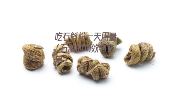 吃石斛粉一天用量