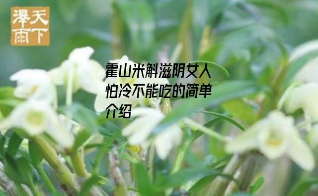 霍山米斛滋阴女人怕冷不能吃