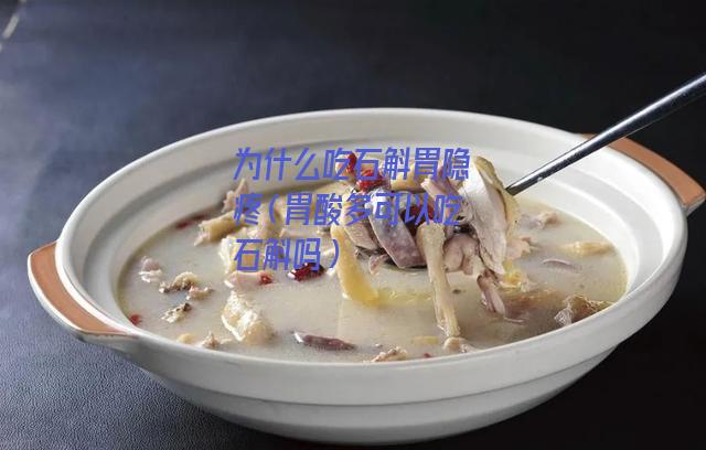 为什么吃石斛胃隐疼