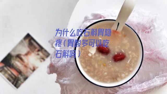 为什么吃石斛胃隐疼