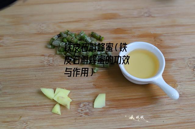 铁皮石斛蜂蜜