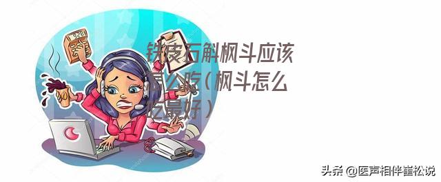 铁皮石斛枫斗应该怎么吃